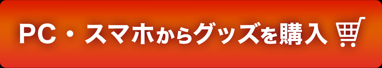 映画『ゴジラvsコング』Presents WRESTLE GRAND SLAM 東京ドーム会場受取公式ショップ_グッズ購入