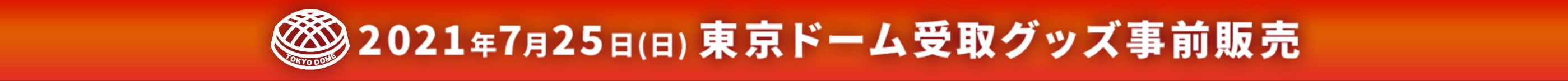 映画『ゴジラvsコング』Presents WRESTLE GRAND SLAM 東京ドーム会場受取公式ショップ_スケジュール