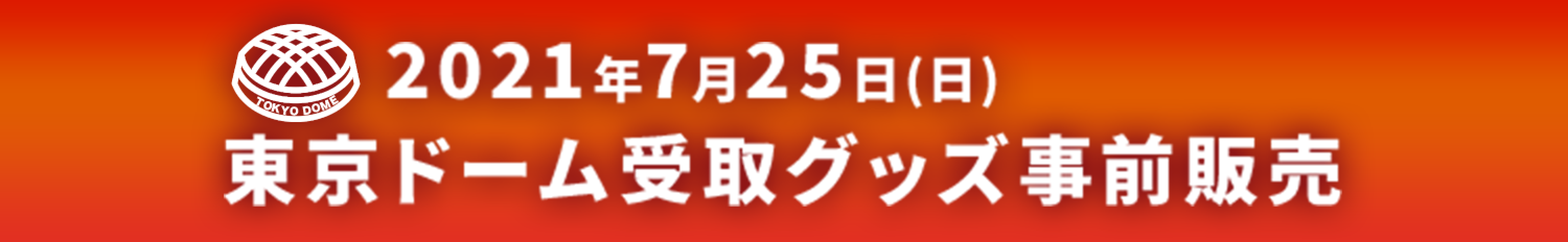 映画『ゴジラvsコング』Presents WRESTLE GRAND SLAM 東京ドーム会場受取公式ショップ_スケジュール